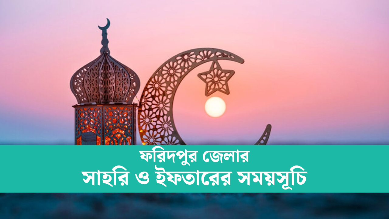ফরিদপুর জেলার সাহরি ও ইফতারের সময়সূচি ২০২৫