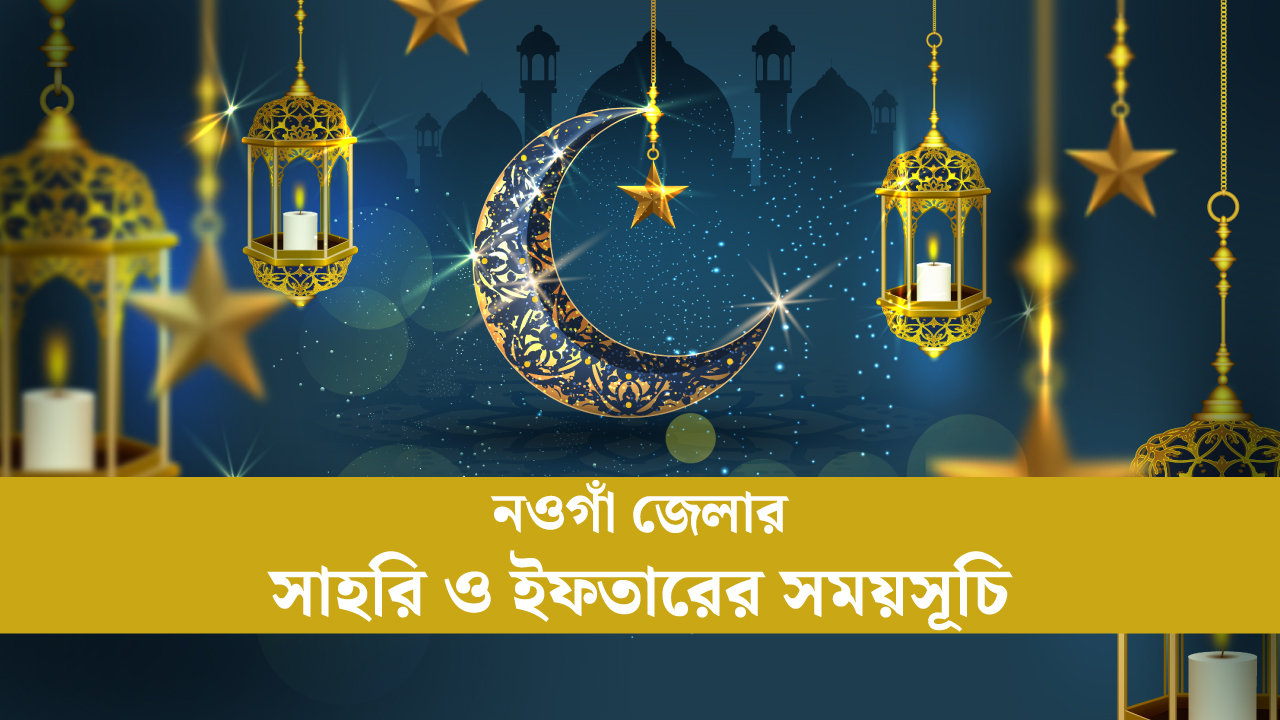 নওগাঁ জেলার সাহরি ও ইফতারের সময়সূচি ২০২৫