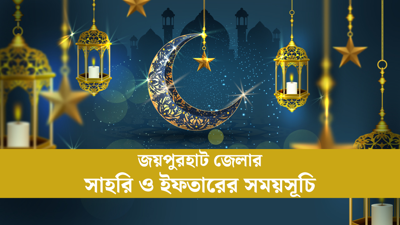 নওগাঁ জেলার সাহরি ও ইফতারের সময়সূচি ২০২৫