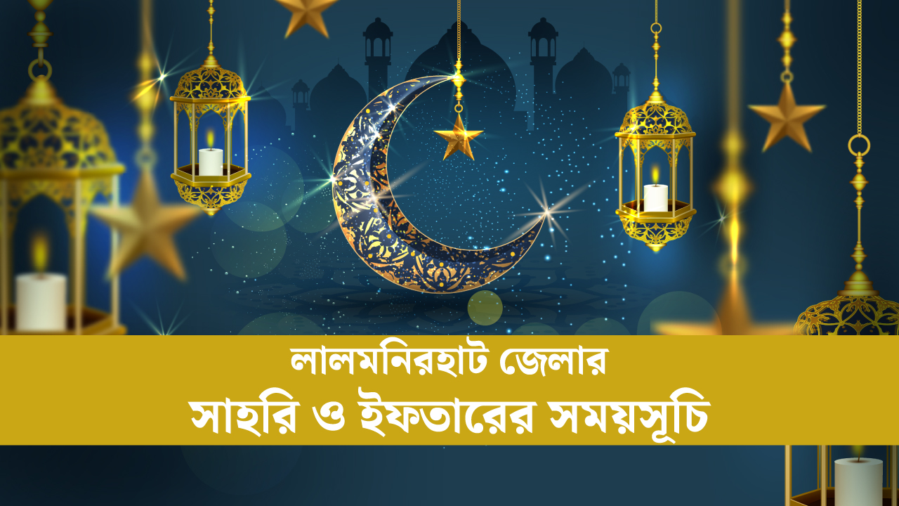 লালমনিরহাট জেলার সাহরি ও ইফতারের সময়সূচি ২০২৫