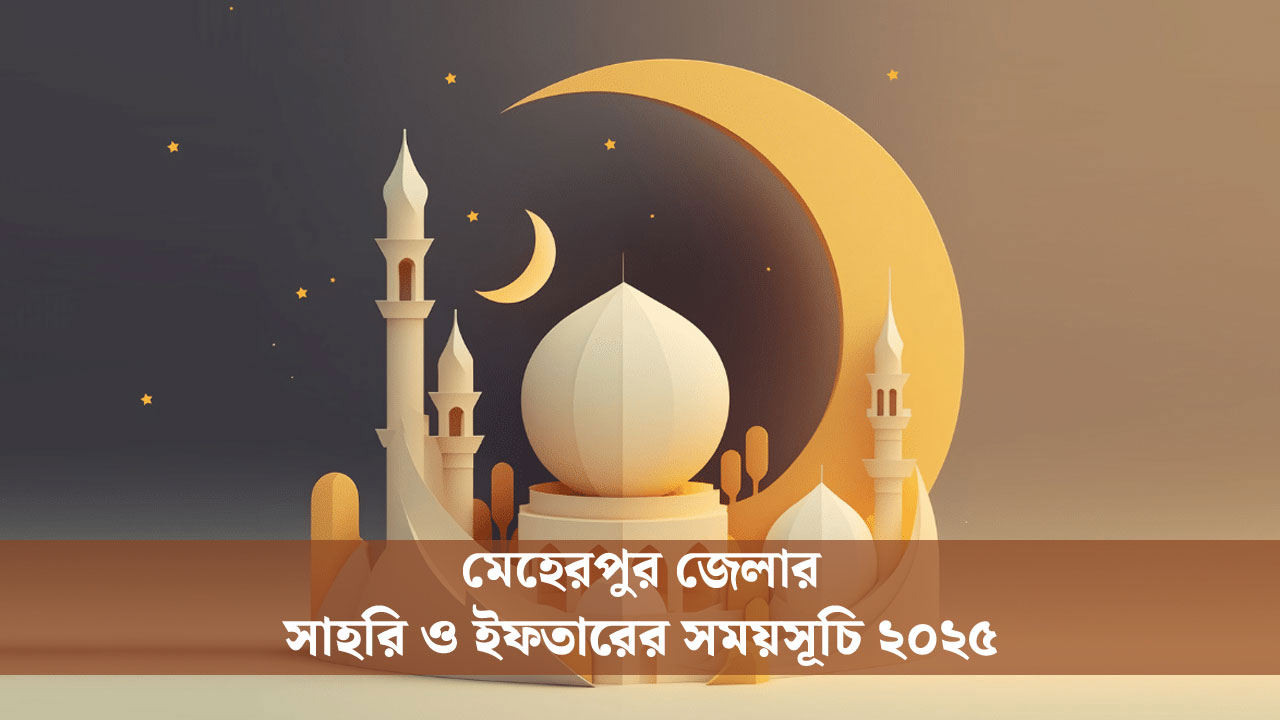 মেহেরপুর জেলার সাহরি ও ইফতারের সময়সূচি ২০২৫