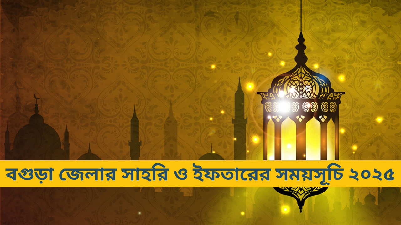 বগুড়া জেলার সাহরি ও ইফতারের সময়সূচি ২০২৫