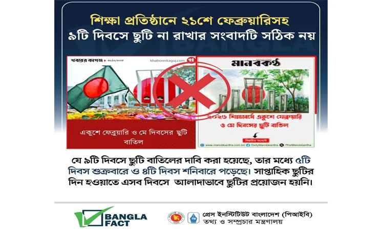 ২০২৬ সালে বিদ্যালয়ের ৯ ছুটি নিয়ে অপপ্রচার শনাক্ত : বাংলাফ্যাক্ট