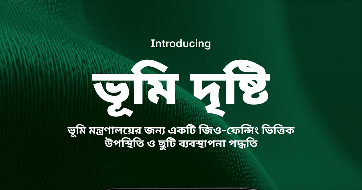ভূমি অফিসের হাজিরা নজরদারিতে আসছে ‘ভূমিদৃষ্টি’ অ্যাপ